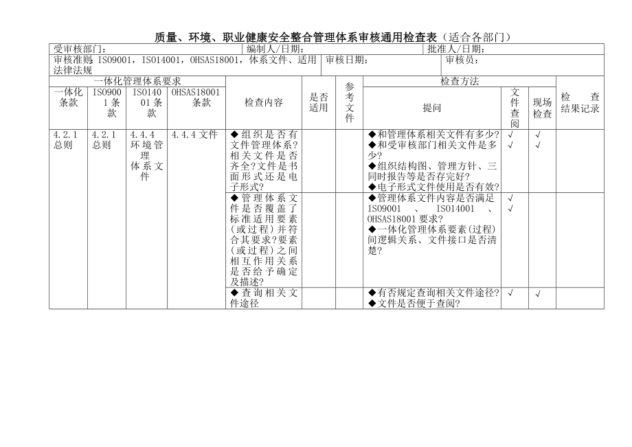 三体系审核通用检查表.docx_第1页