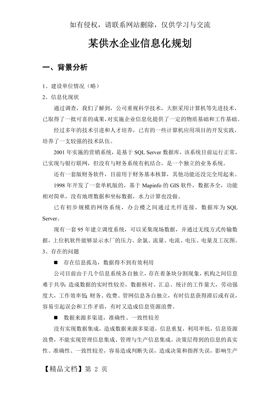 企业信息化规划—某供水企业信息化规划案例参考.doc_第2页