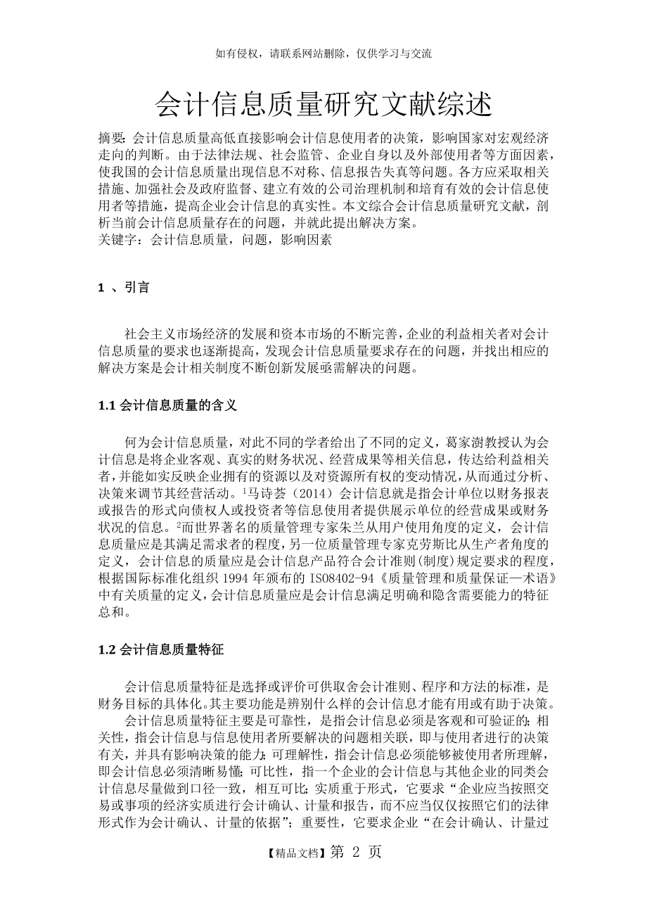 会计信息质量文献综述.doc_第2页