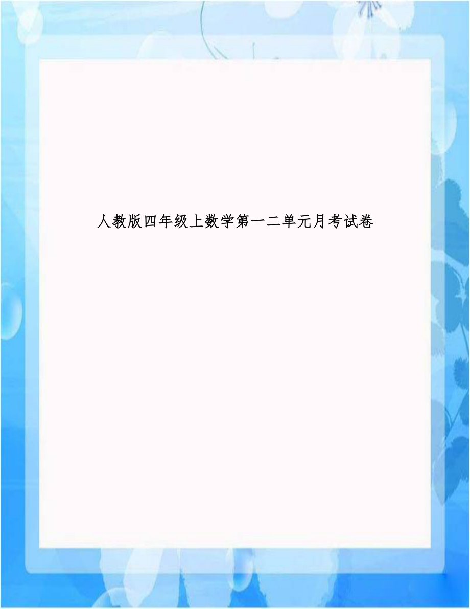 人教版四年级上数学第一二单元月考试卷.doc_第1页