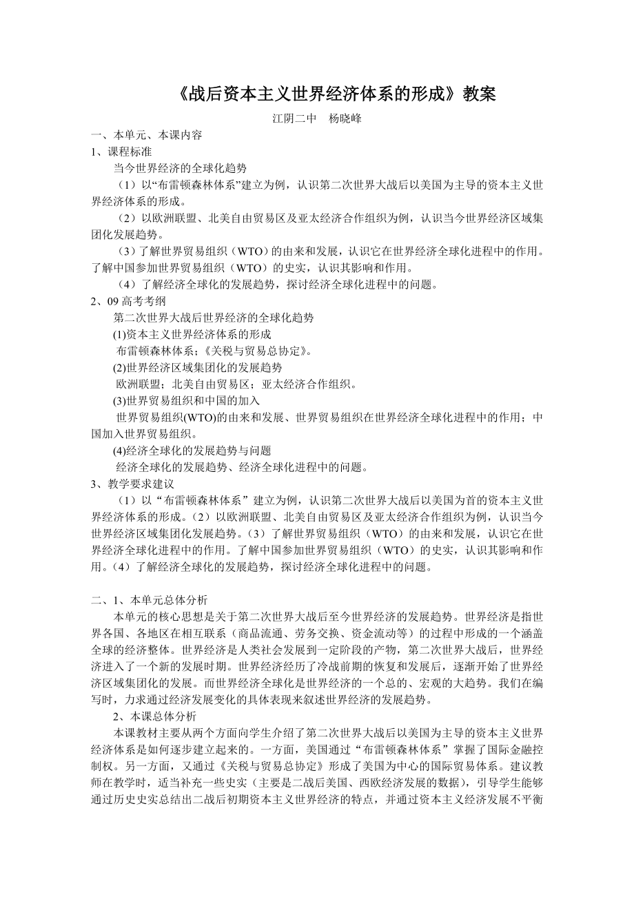 《战后资本主义世界经济体系的形成》教案最全版.doc_第1页