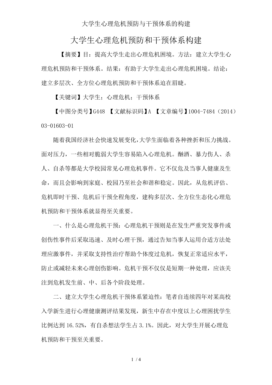 大学生心理危机预防与干预体系的构建.docx_第1页