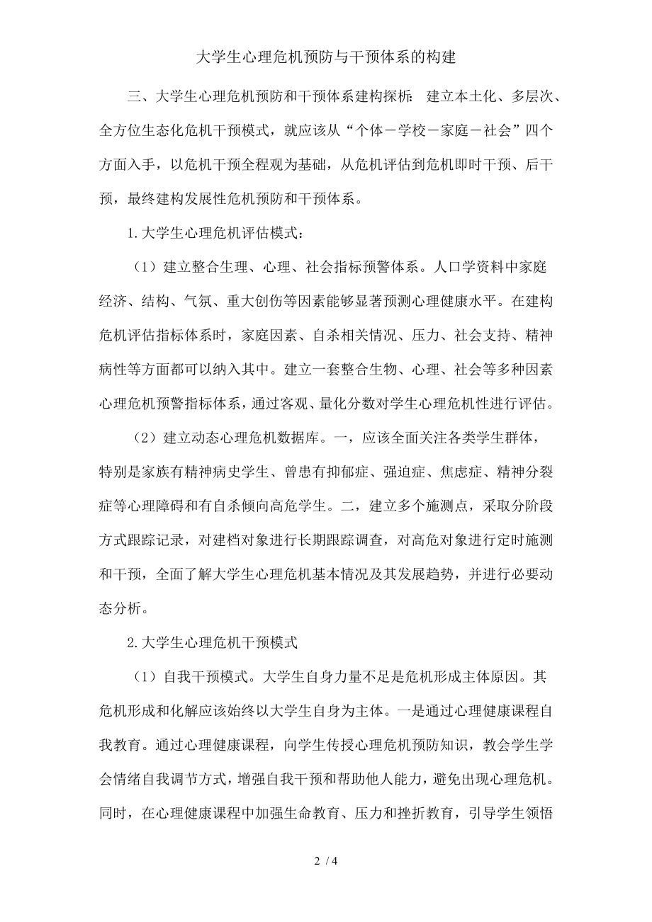 大学生心理危机预防与干预体系的构建.docx_第2页