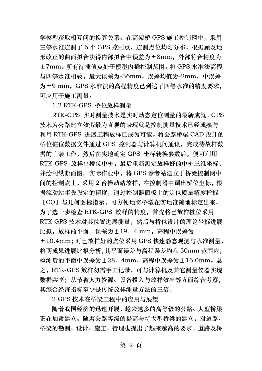 gps在公路桥梁施工控制测量中的应用.doc_第2页