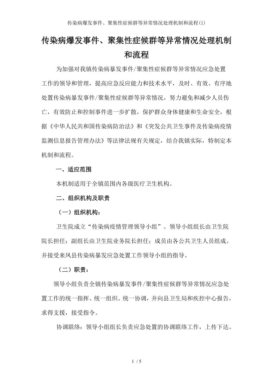 传染病爆发事件聚集性症候群等异常情况处理机制和流程1.docx_第1页