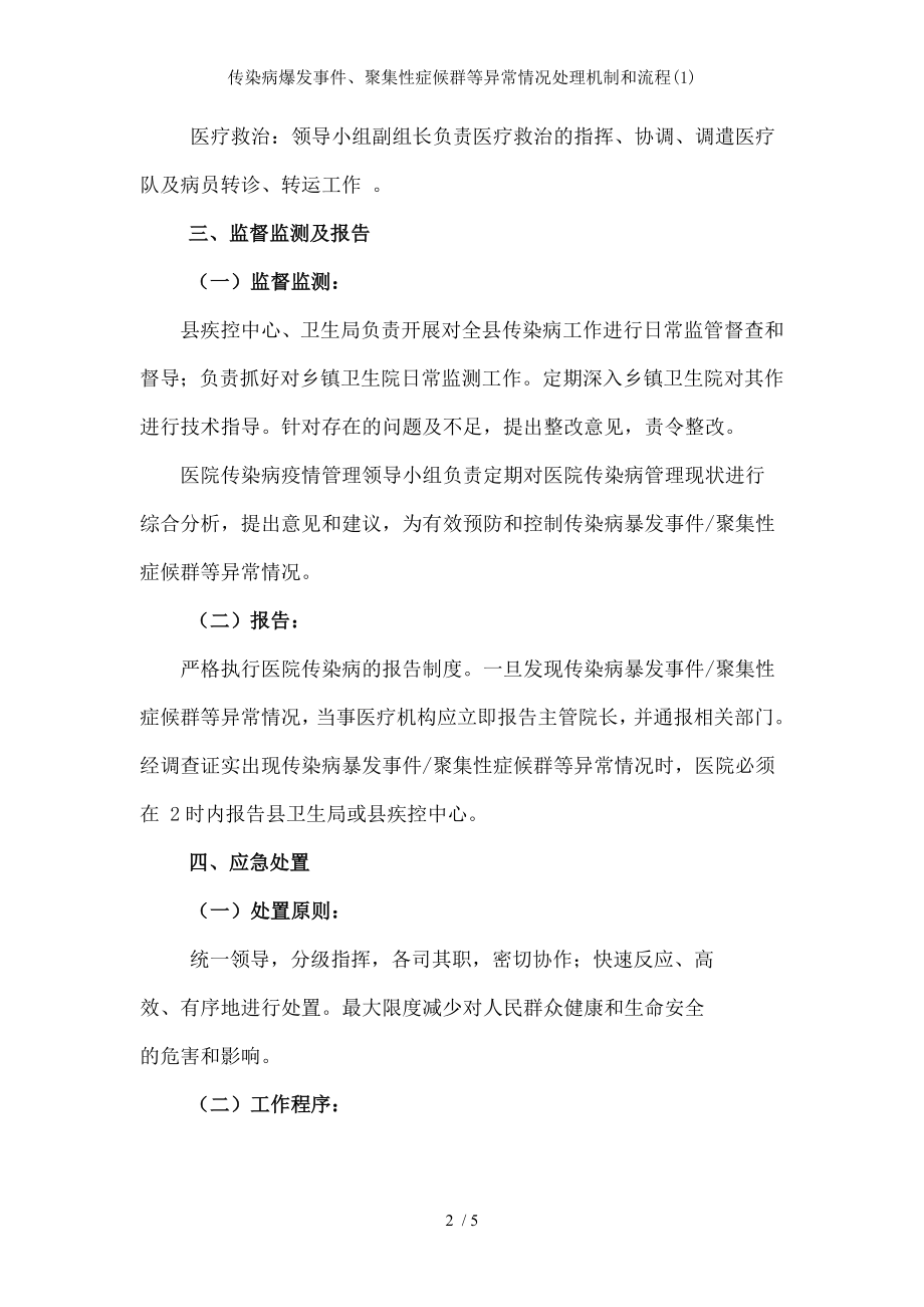 传染病爆发事件聚集性症候群等异常情况处理机制和流程1.docx_第2页