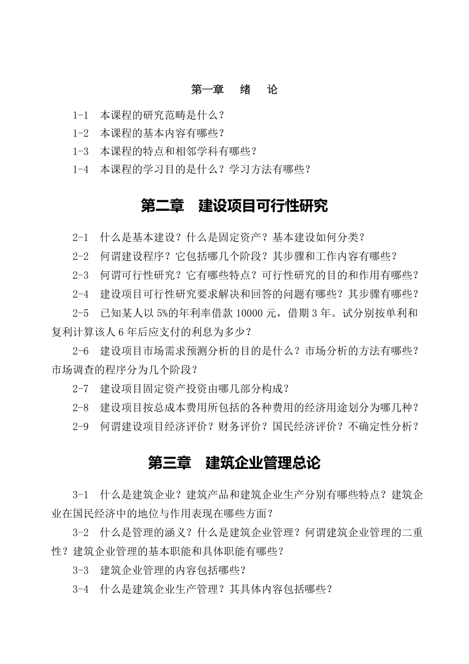 土木工程经济与项目管理复习思考题集.doc_第1页