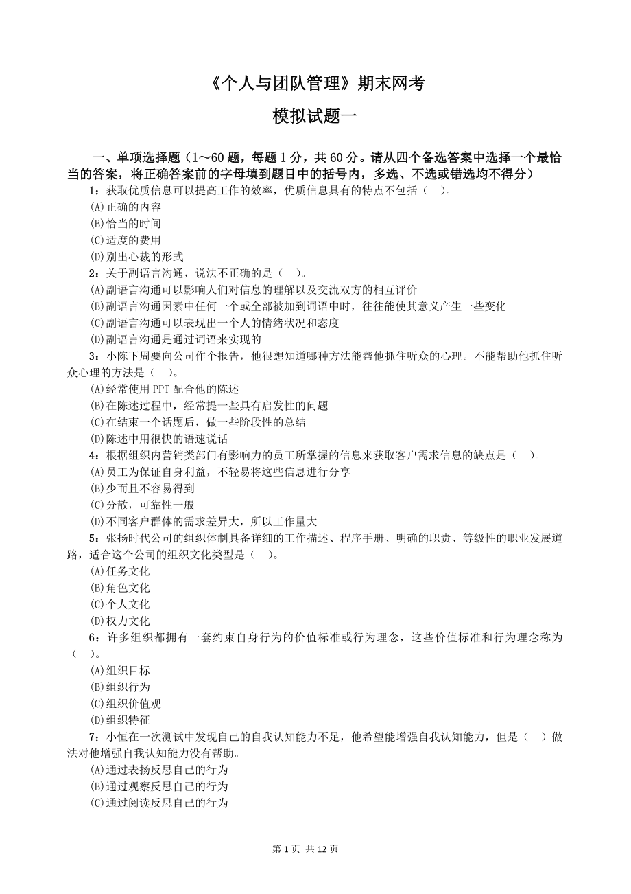 《个人与团队管理》期末网考模拟试题.doc_第1页