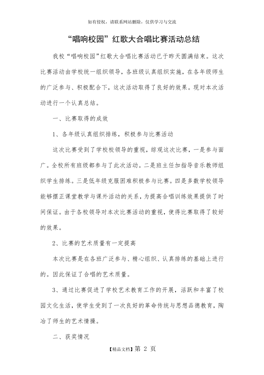 唱响校园”红歌大合唱比赛活动总结.doc_第2页