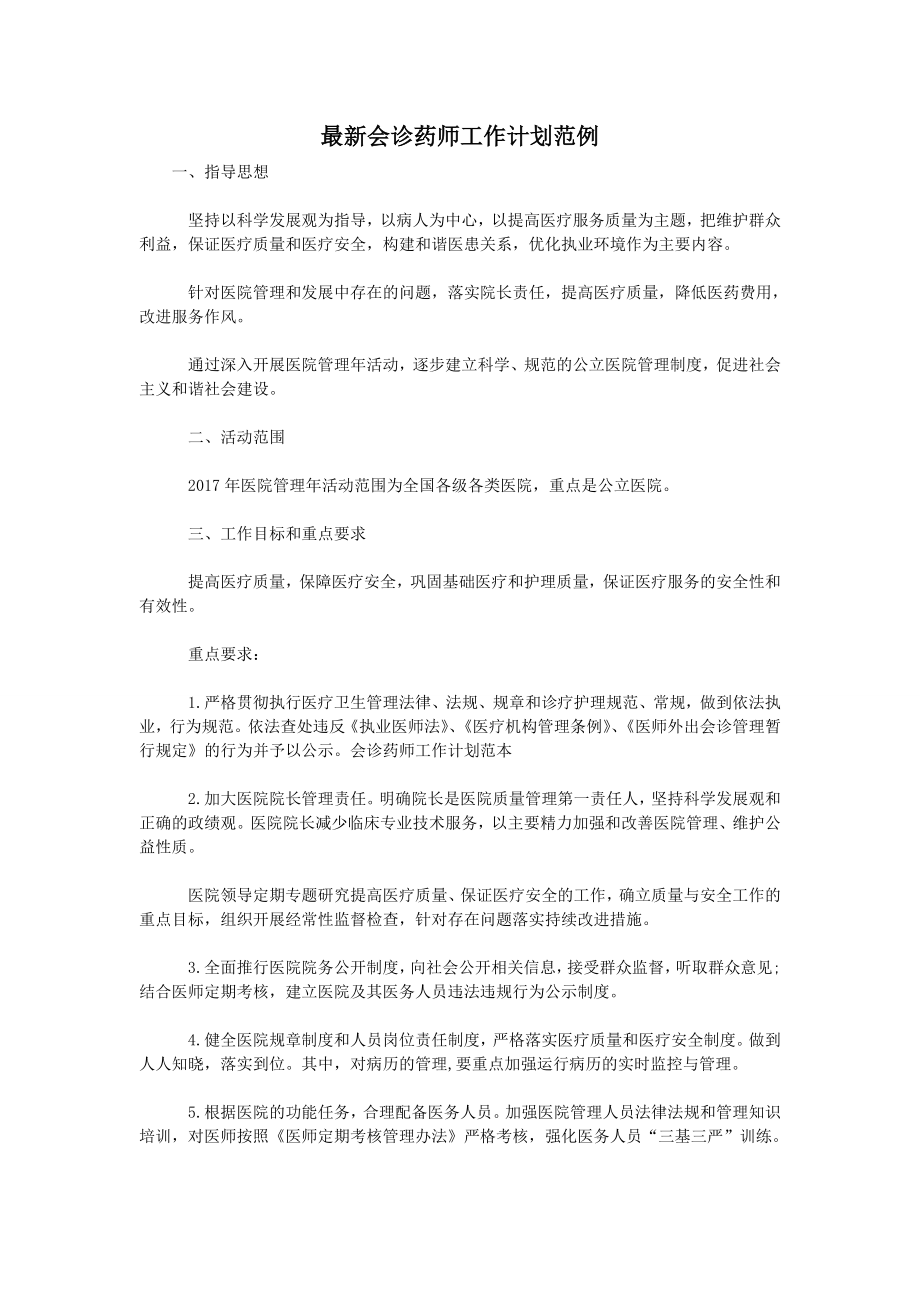 会诊药师工作计划范例.doc_第1页