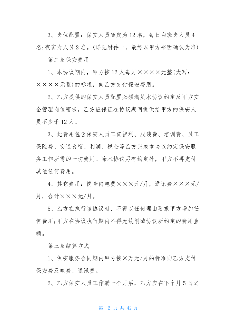 保安服务合同范文八篇.docx_第2页