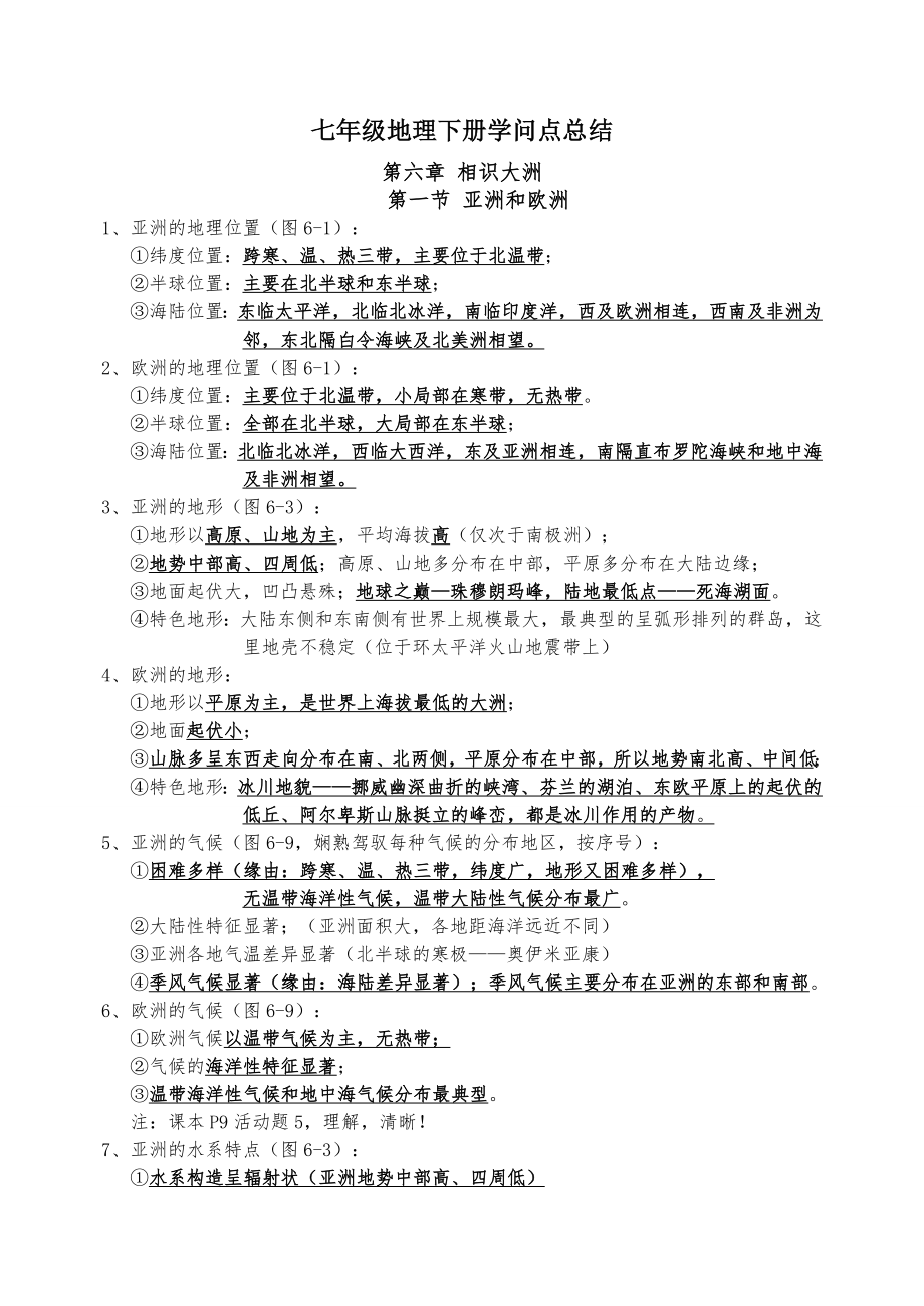 湘教版七年级地理下册知识点总结1.docx_第1页