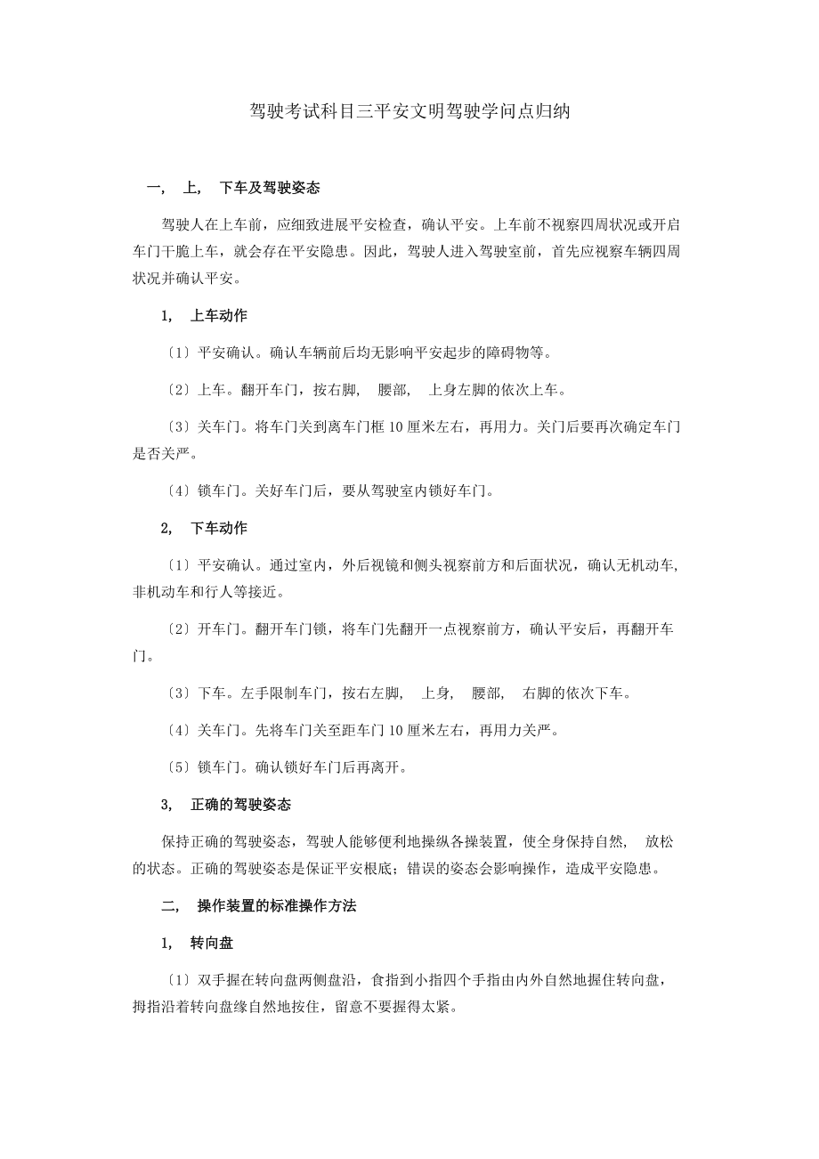 驾驶考试科目三安全文明驾驶知识点归纳.docx_第1页