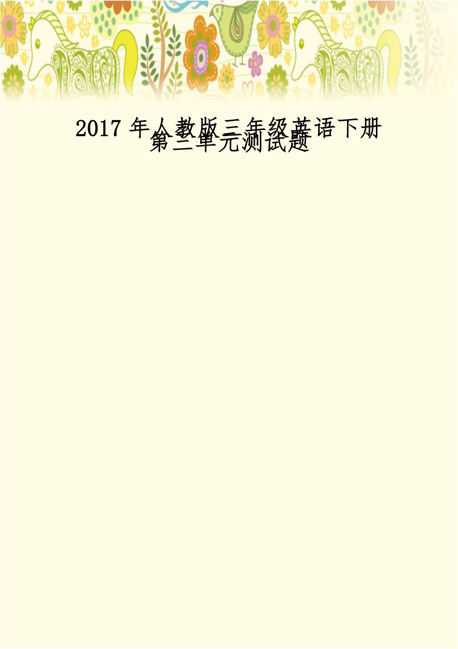 2017年人教版三年级英语下册第三单元测试题.doc_第1页