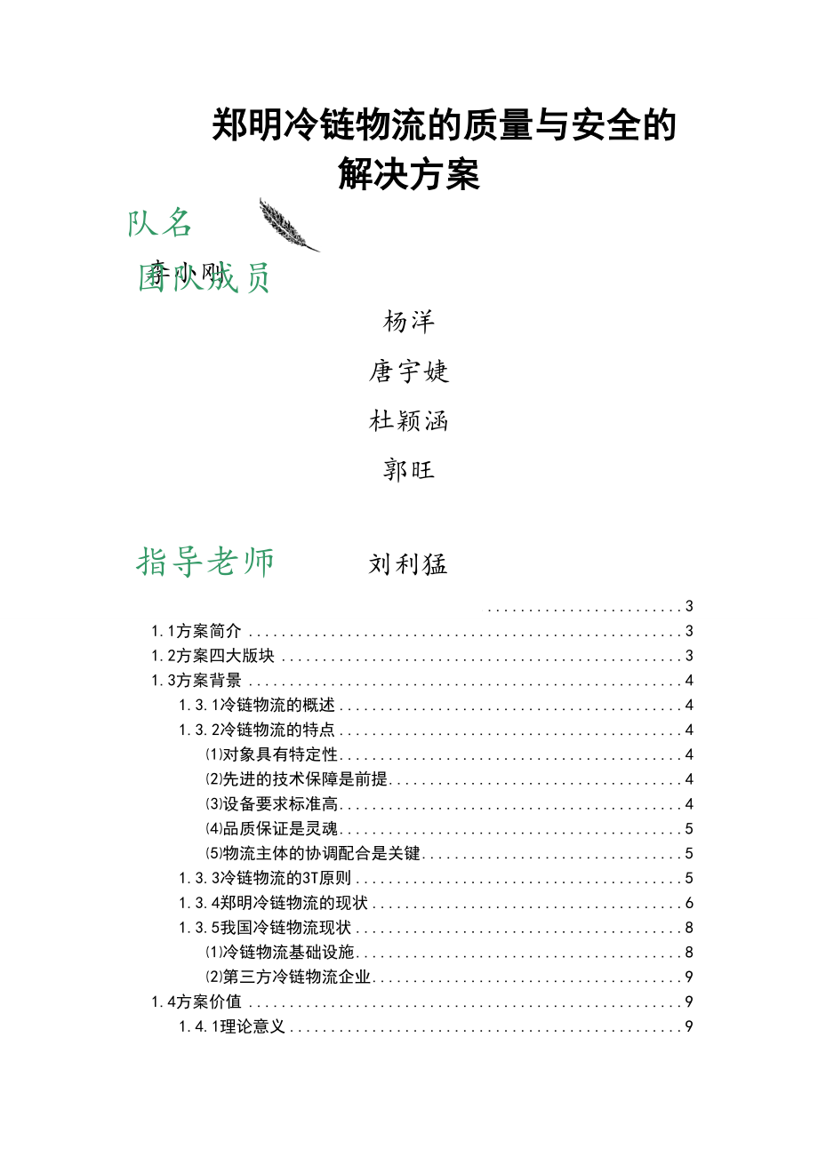 如何保障冷链物流质量与安全解决方案.doc_第1页