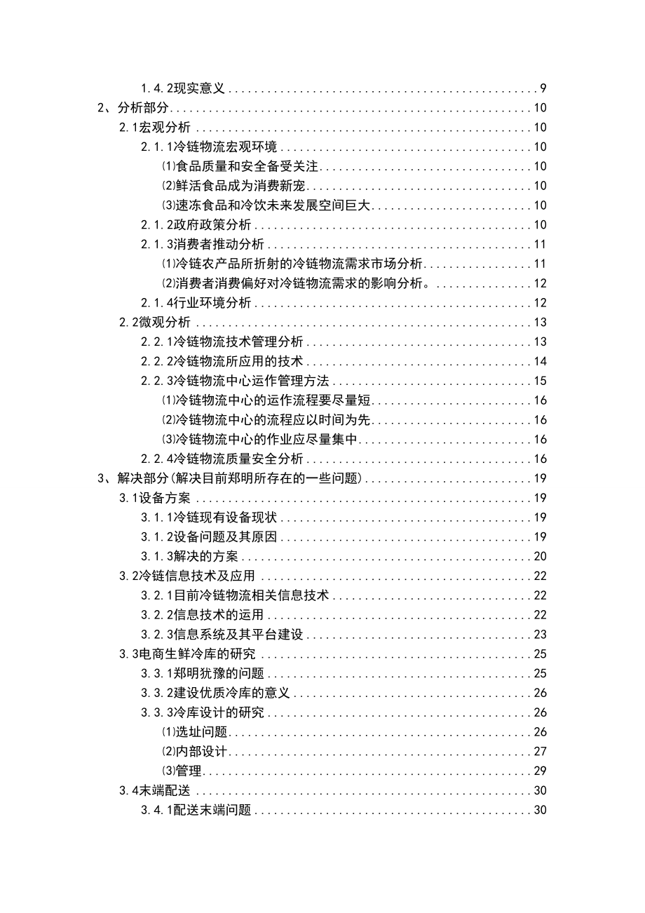 如何保障冷链物流质量与安全解决方案.doc_第2页