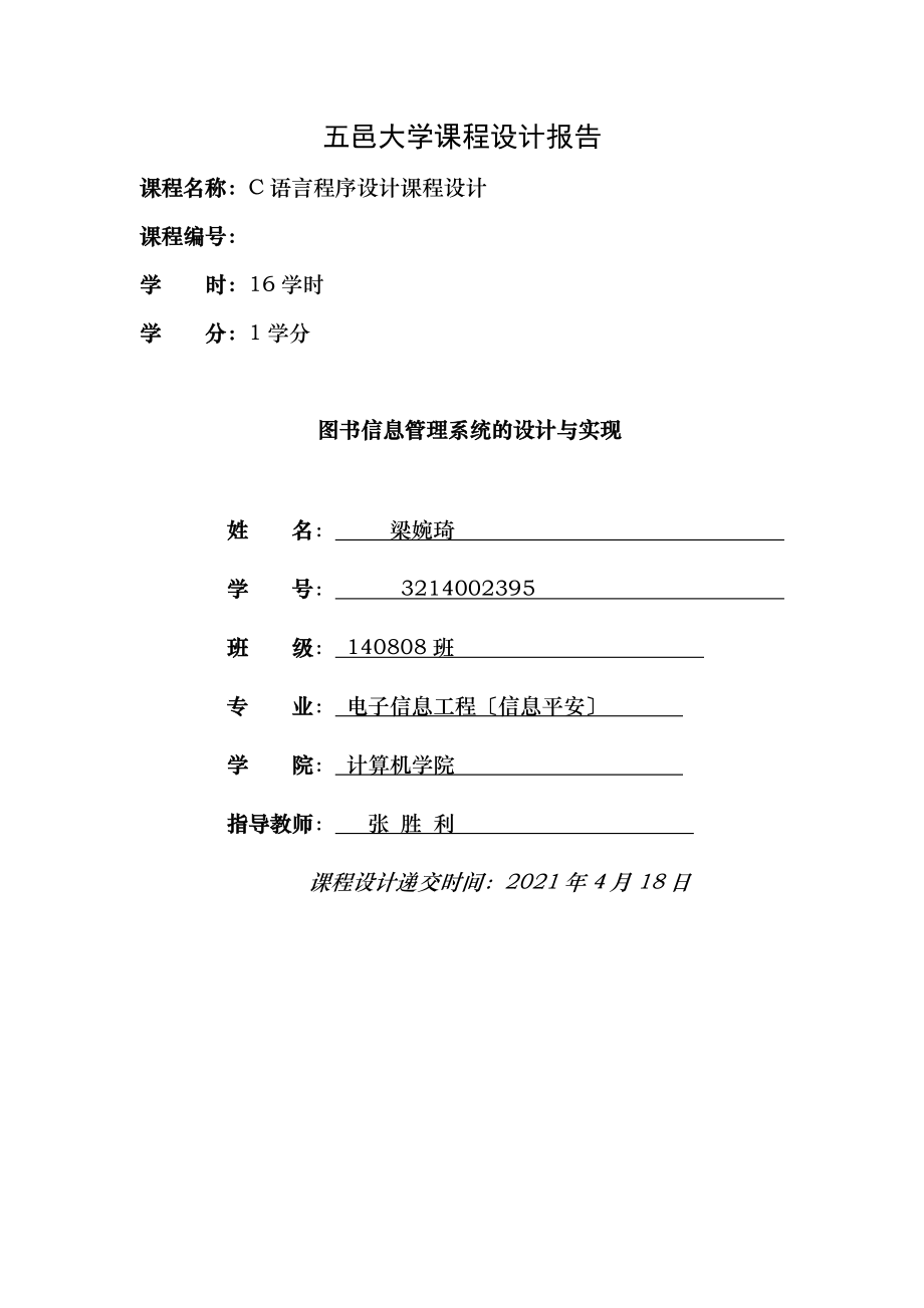 C语言课程设计报告剖析.doc_第1页