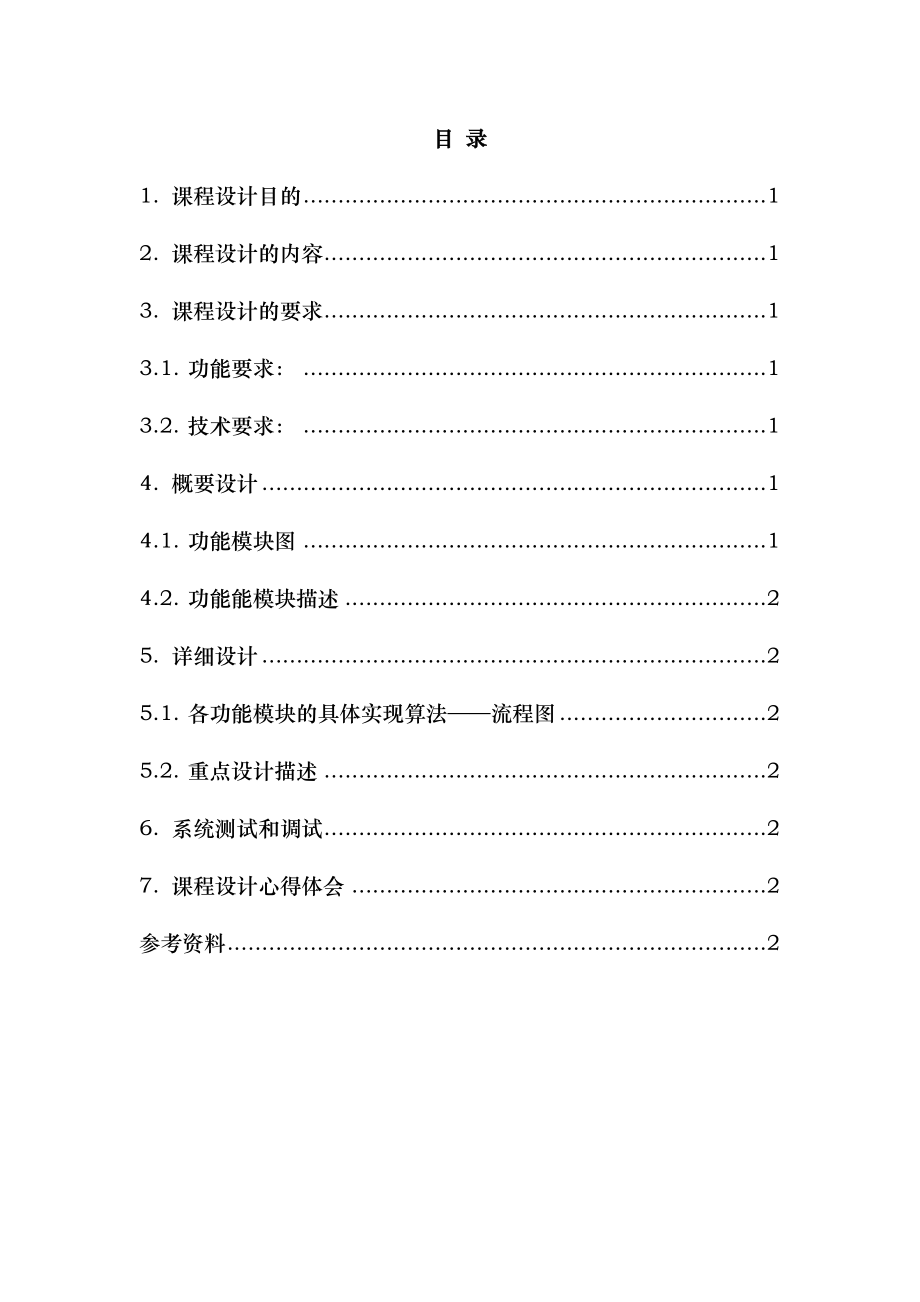 C语言课程设计报告剖析.doc_第2页