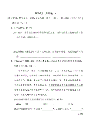 部编版八年级上册语文 第五单元　周周清(二)2.doc