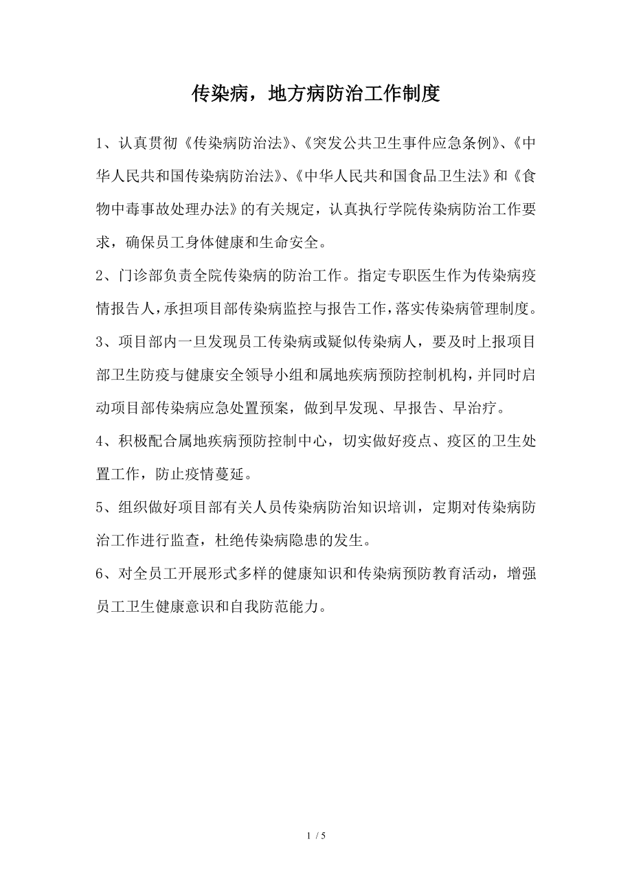 传染病防治工作制度.docx_第1页