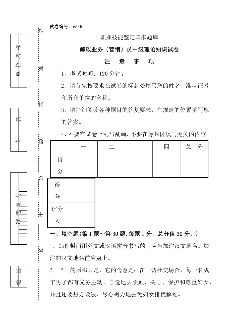 邮政业务营销员中级理论知识试卷及复习资料.docx_第1页