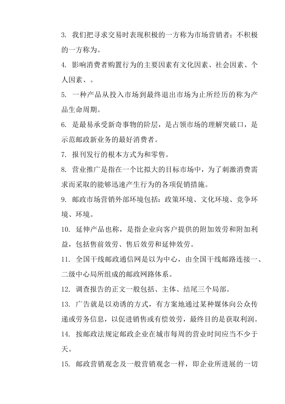 邮政业务营销员中级理论知识试卷及复习资料.docx_第2页