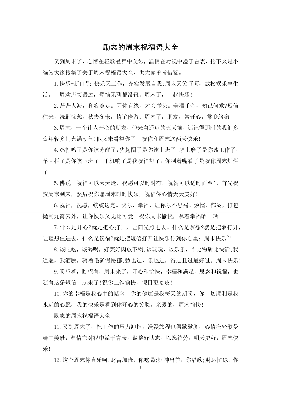 励志的周末祝福语大全.docx_第1页