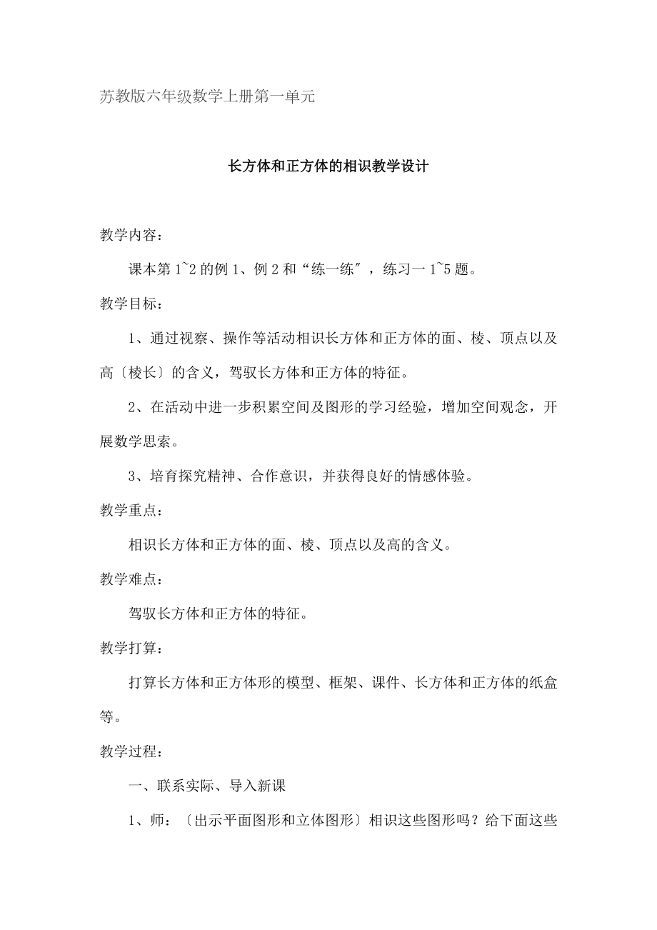 长方体和-正方体的认识》教学设计.docx_第1页