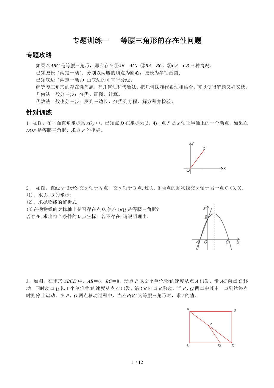 专题一等腰三角形的存在性问题.docx_第1页