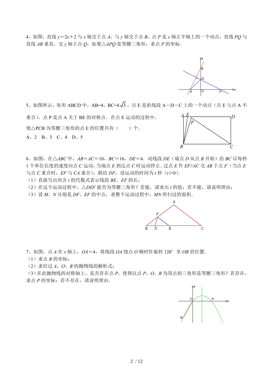 专题一等腰三角形的存在性问题.docx_第2页