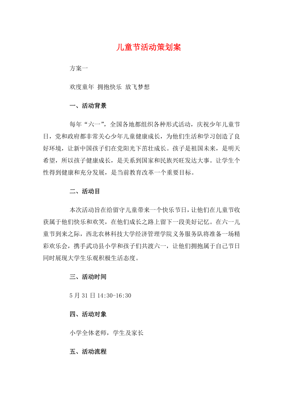 儿童节活动策划案与儿童节牛奶活动策划促销.docx_第1页