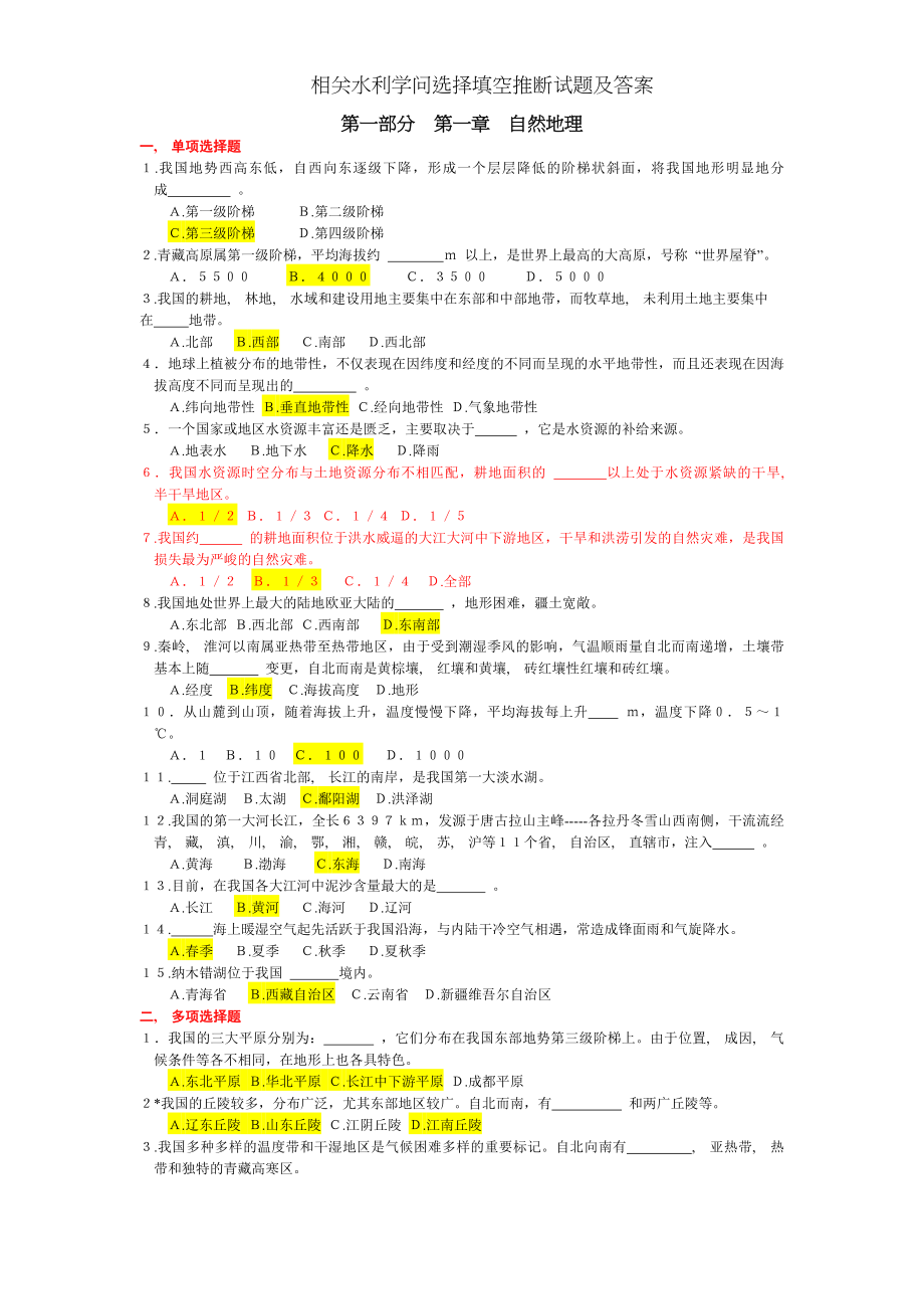 相关水利知识选择填空判断试题及答案.docx_第1页