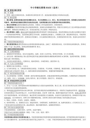 自考中小学教育管理复习资料1.docx