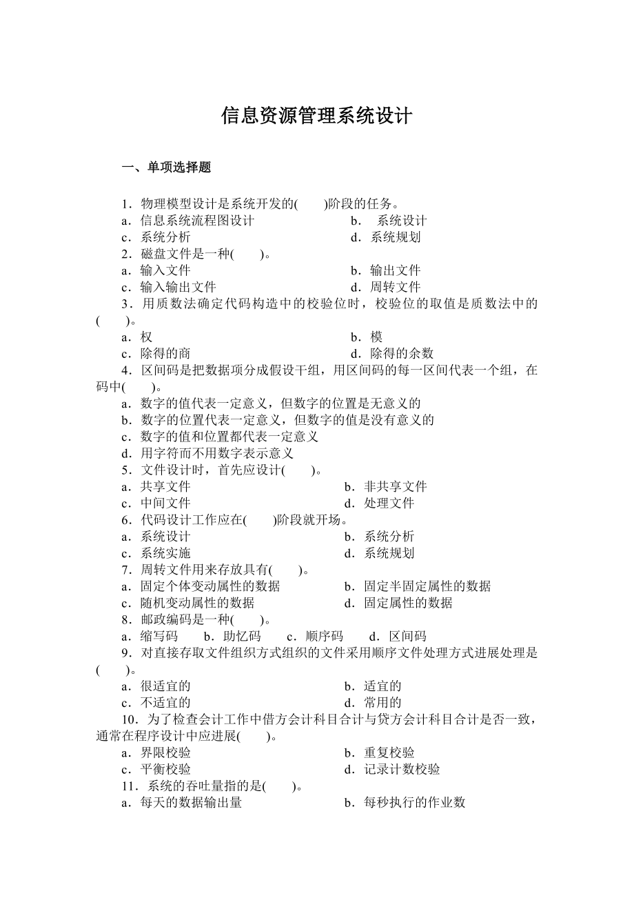 信息资源管理系统设计.doc_第1页