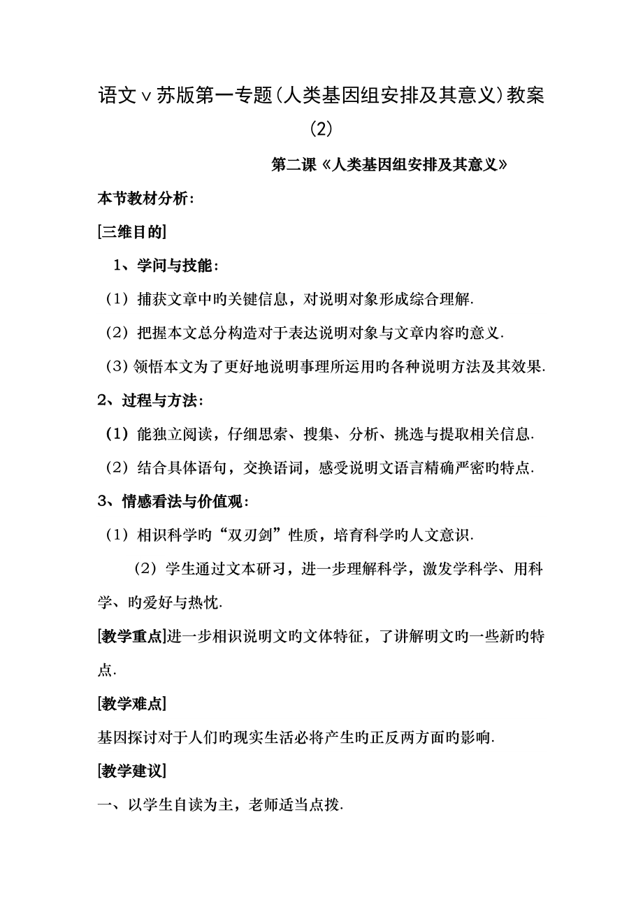 语文苏版第一专题人类基因组计划及其意义教案2.docx_第1页