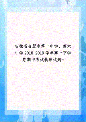 安徽省合肥市第一中学、第六中学2018-2019学年高一下学期期中考试物理试题-.docx