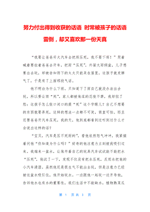 努力付出得到收获的话语-时常被孩子的话语雷倒-却又喜欢那一份天真.docx