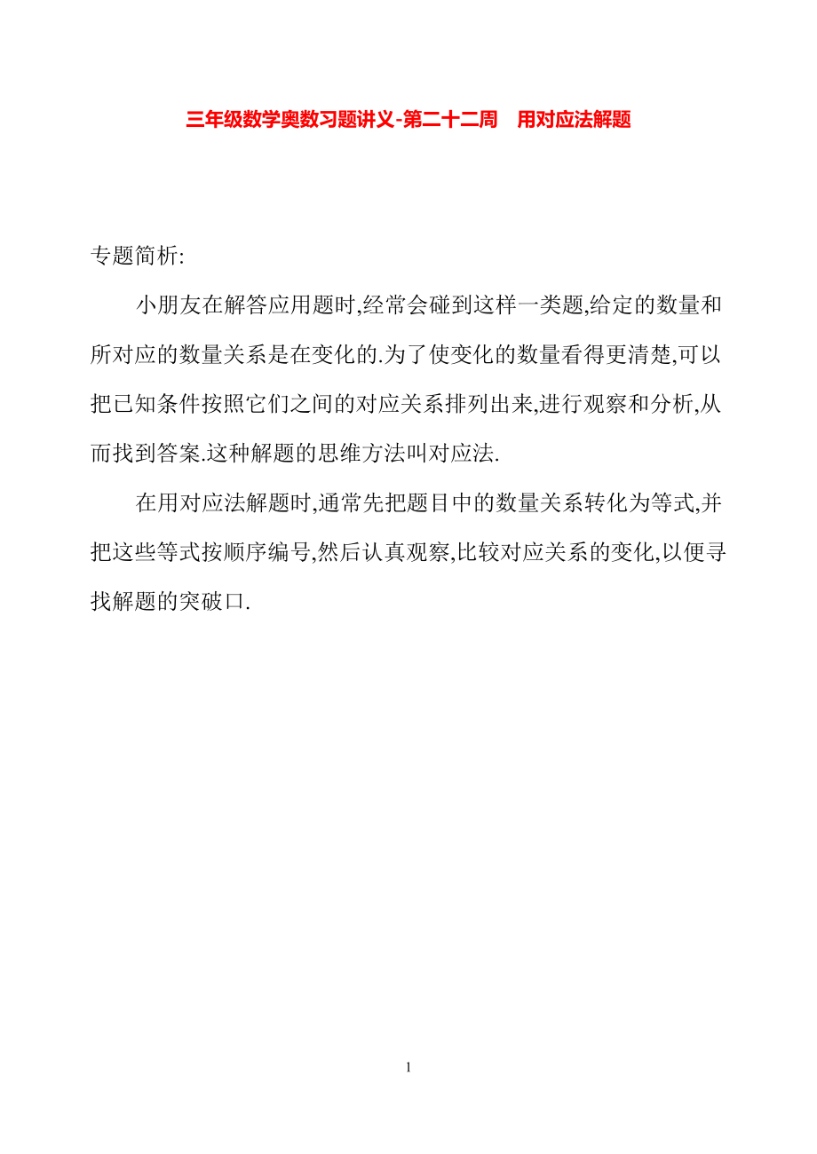 三年级数学奥数习题讲义《用对应法解题》.pdf_第1页