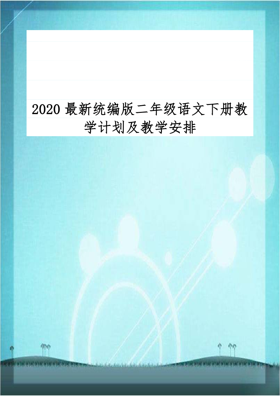 2020最新统编版二年级语文下册教学计划及教学安排.doc_第1页