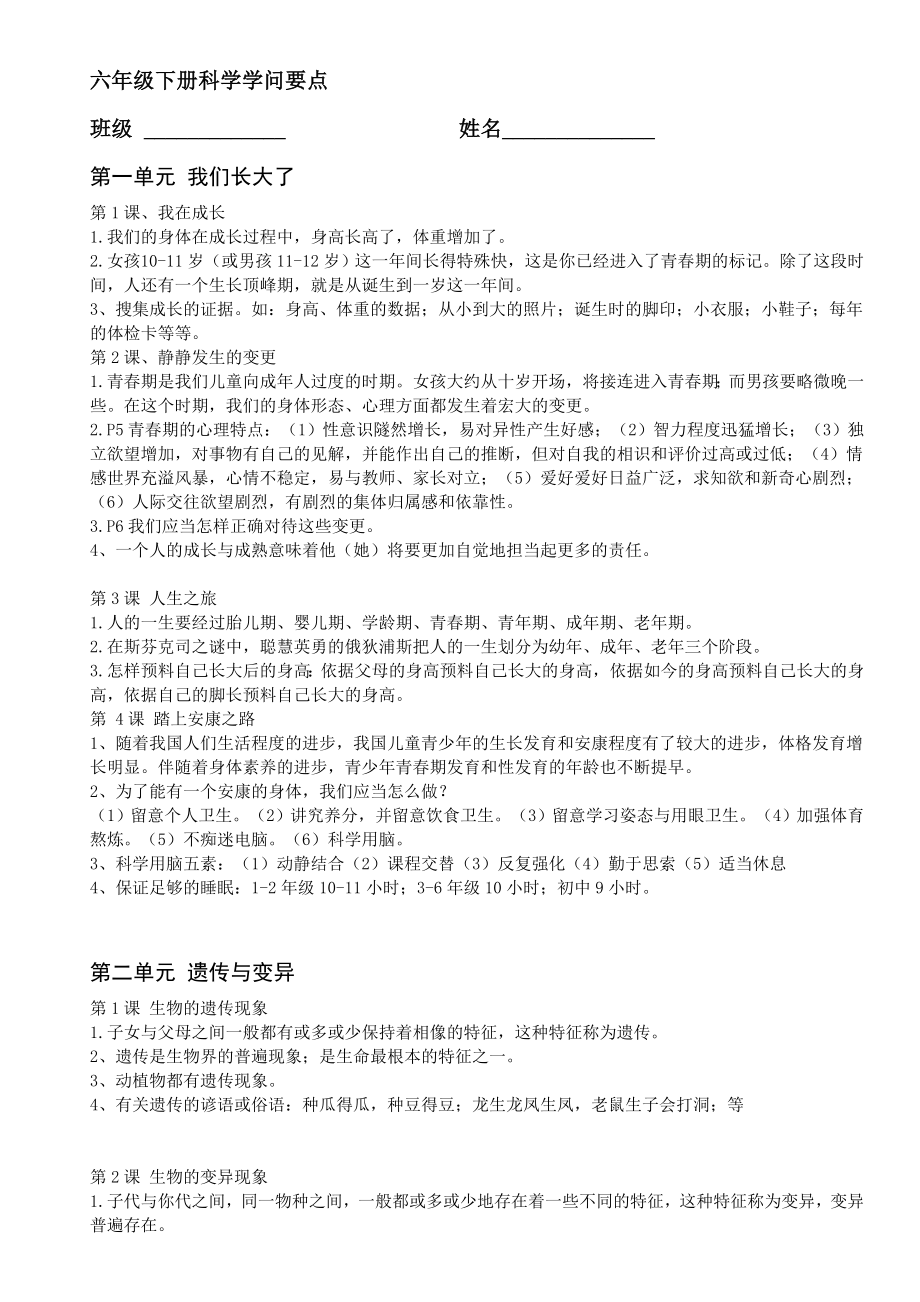 苏教版六年级科学下册复习知识要点打印版本1.docx_第1页