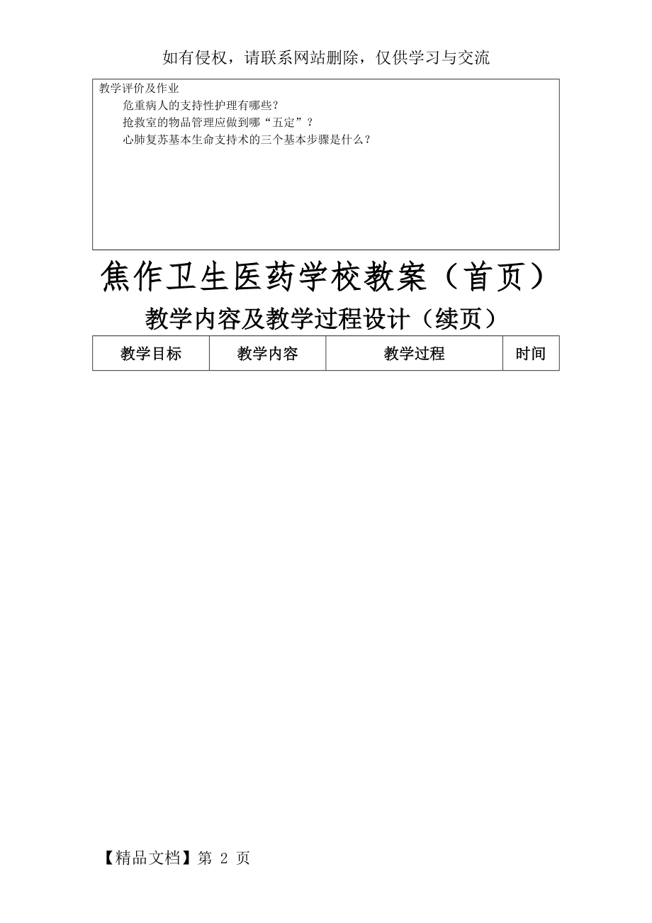 护理知识：危重病人的护理及抢救技术教案.doc_第2页