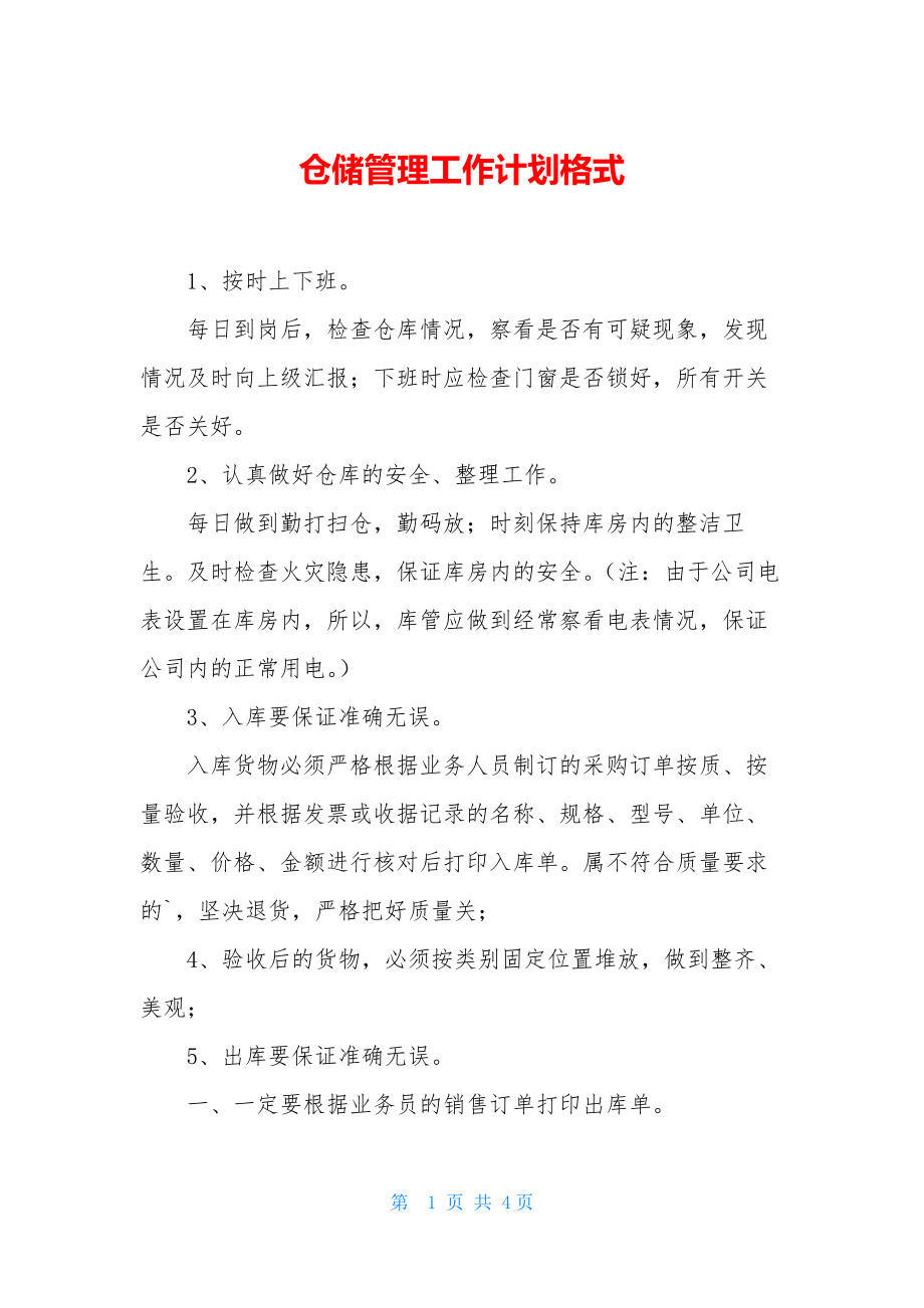 仓储管理工作计划格式.docx_第1页