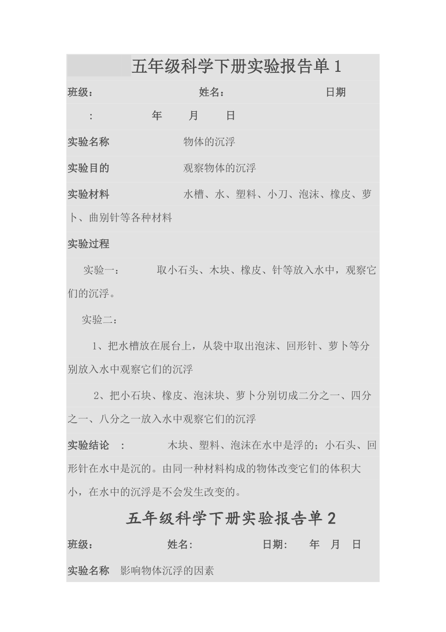 五下科学实验报告单.docx_第1页