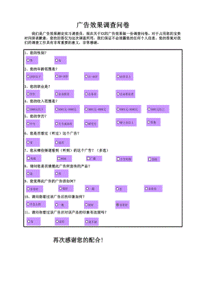 广告效果调查问卷.xlsx