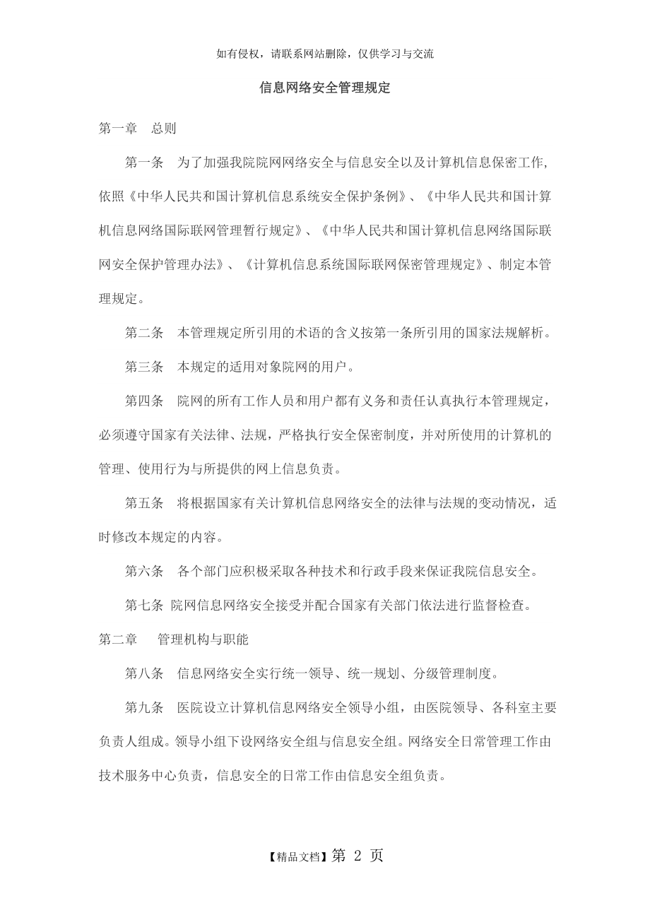 信息网络安全管理规定.doc_第2页