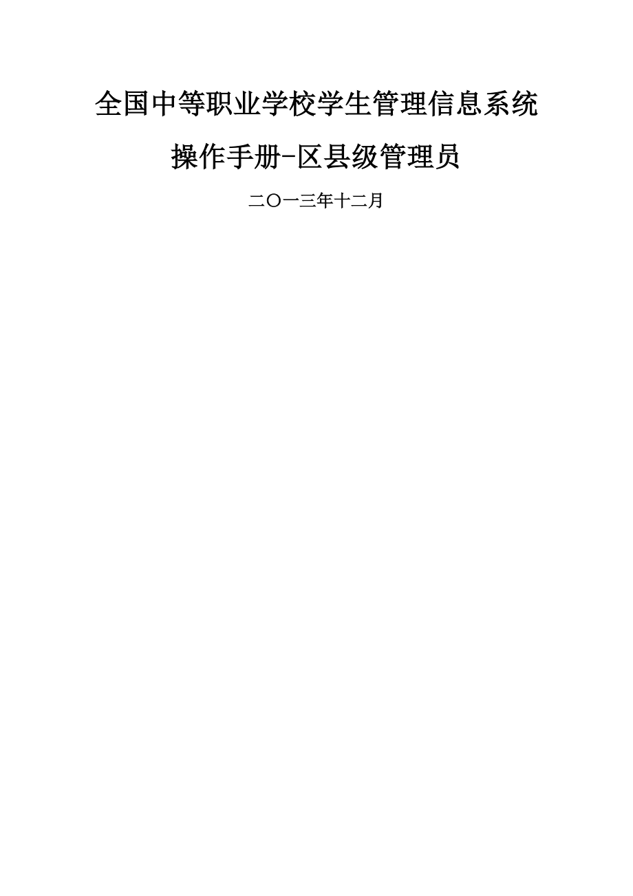 全国中等职业学校学生管理信息系统管理员操作手册区县级.doc_第1页