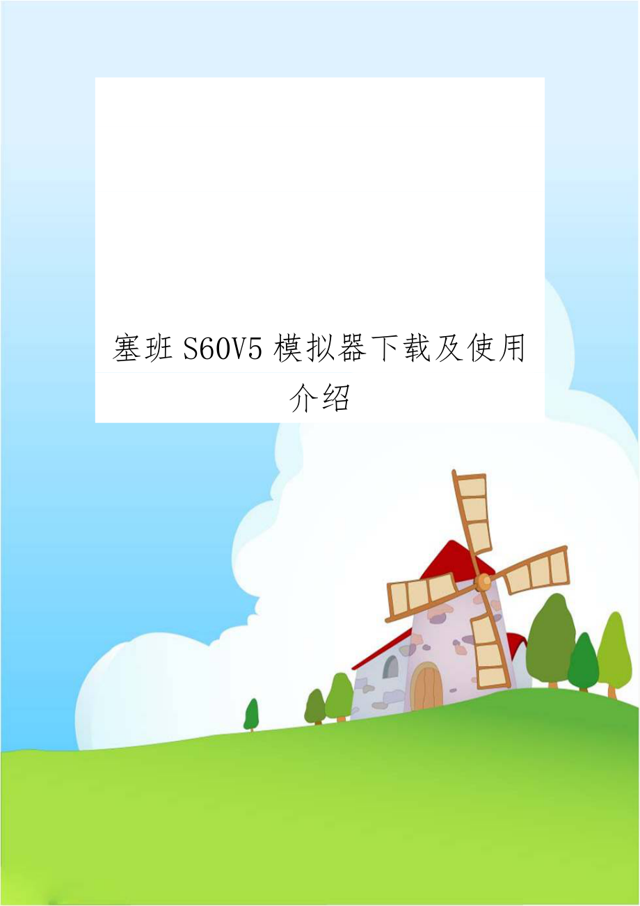 塞班S60V5模拟器下载及使用介绍.doc_第1页