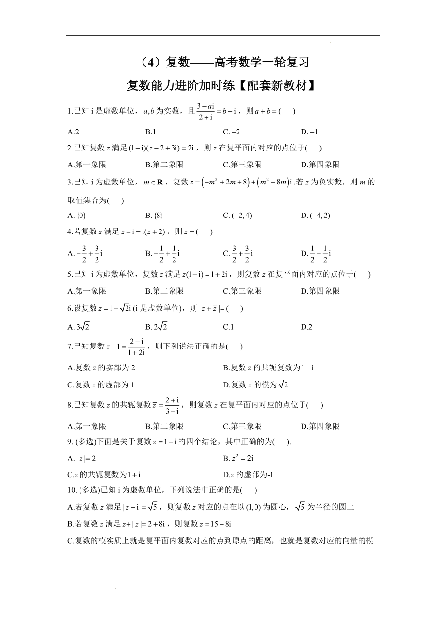 （4）复数——高考数学一轮复习复数能力进阶加时练.docx_第1页