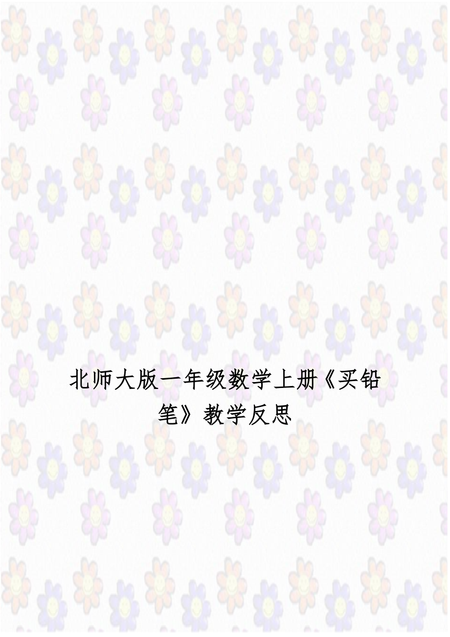 北师大版一年级数学上册《买铅笔》教学反思.doc_第1页