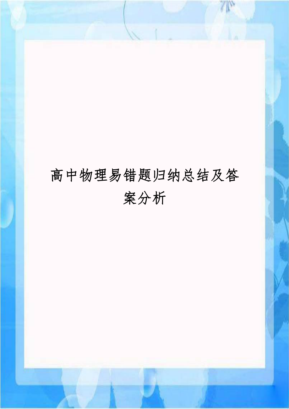 高中物理易错题归纳总结及答案分析.doc_第1页